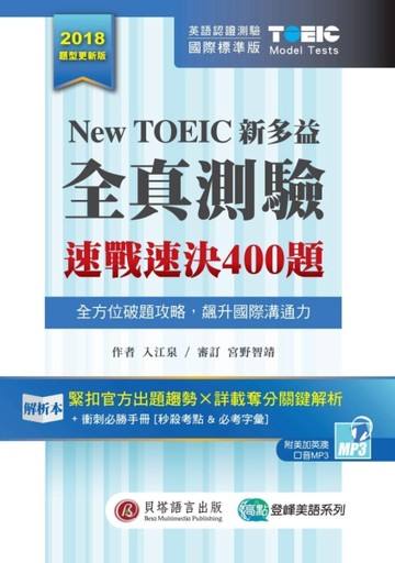 New TOEIC 新多益全真測驗：速戰速決 400 題[二手書_良好]