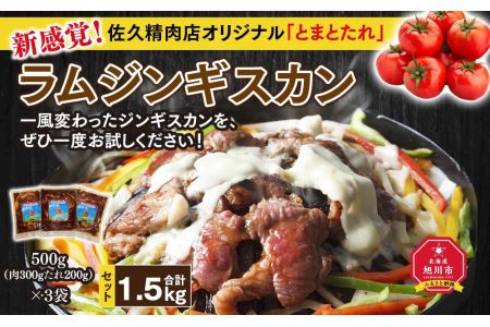 佐久精肉店オリジナル「とまとたれ」ラムジンギスカン1.5kgセット