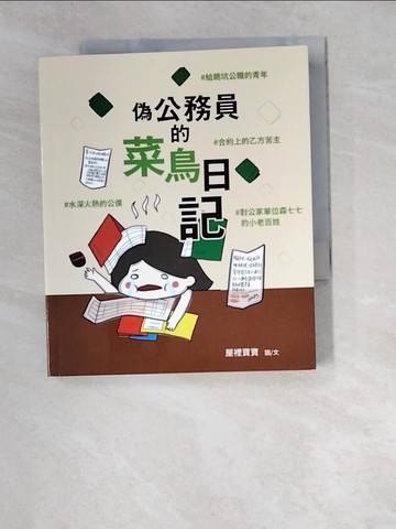 【書寶二手書T9／繪本_W5X】偽公務員的菜鳥日記：給跳坑公職的青年、水深火熱的公僕、合約上的乙方苦主、對公家單位森七七的小老百姓_屋裡寶寶