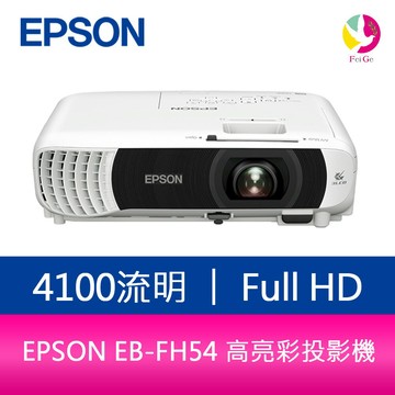 EPSON EB-FH54  4100流明3LCD高亮彩投影機 上網登錄享三年保固【APP賺6%點數 領券最高折500】