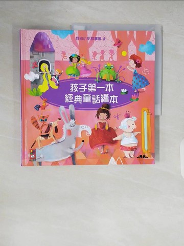 【書寶二手書T7／兒童文學_ZJU】孩子第一本經典童話繪本4_Sophia Touliatou