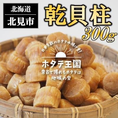 ふるさと納税 北見市 北海道産　乾貝柱300g