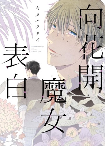 向花開魔女表白（全）[二手書_近全新]