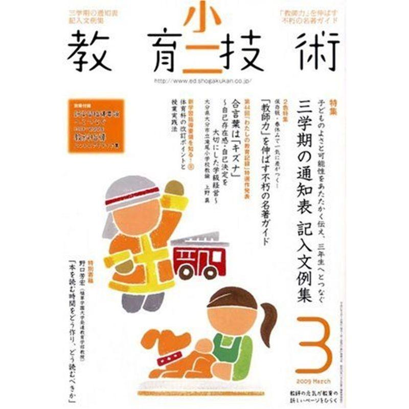 小二教育技術 2009年 03月号 雑誌