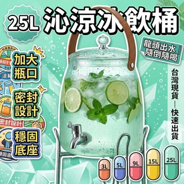 ✨台中現貨🍦夏日冰飲筒 飲料桶龍頭 露營派對飲料桶 3L/5L/9L/15L/25L 透明果茶桶 冰水桶 附底座提把