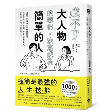 成不了大人物的我們，決定成為簡單的人