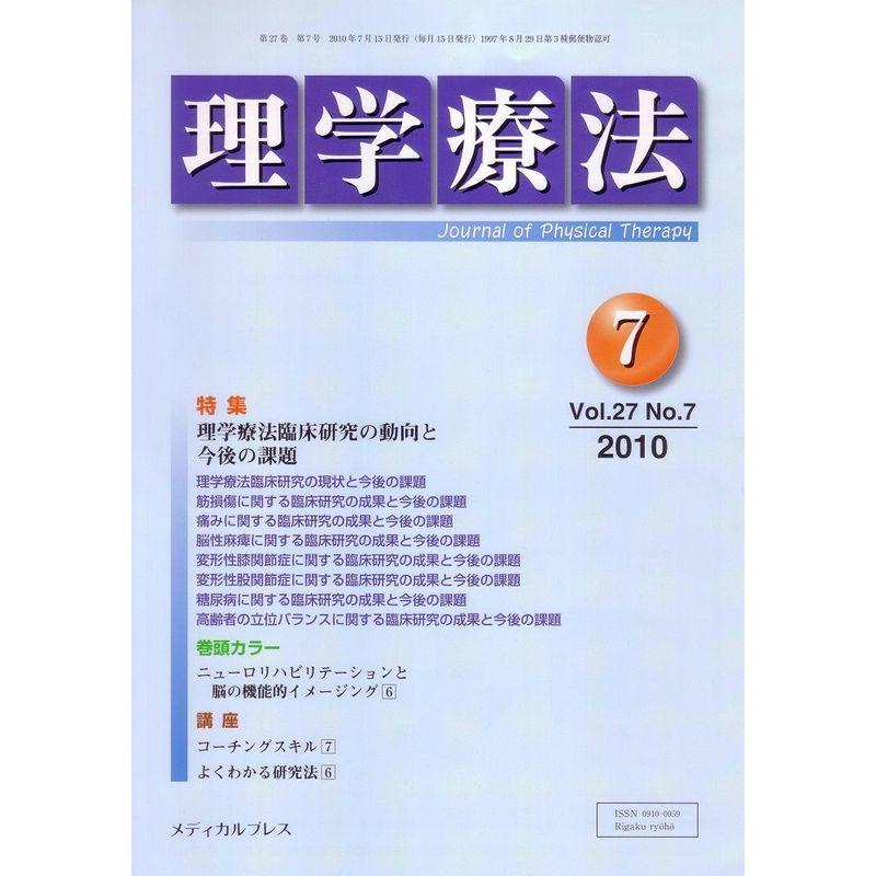 理学療法 第27巻第7号