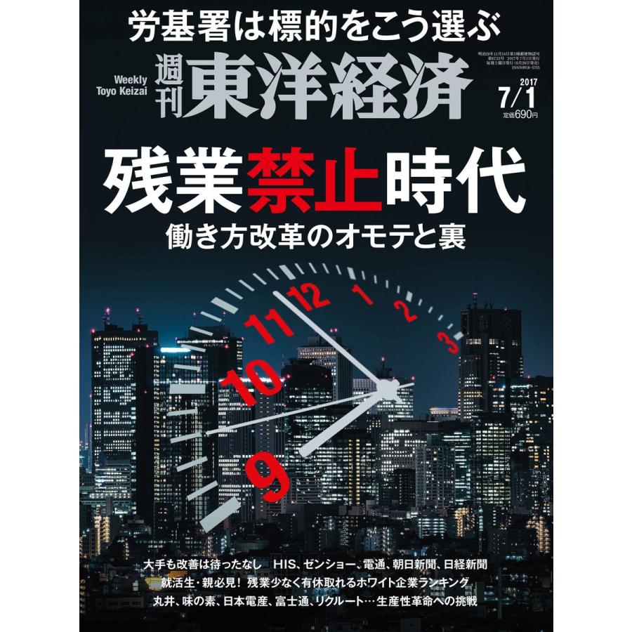 週刊東洋経済 2017年7月1日号 電子書籍版   週刊東洋経済編集部