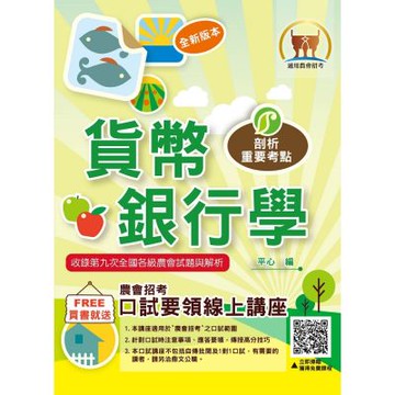 2026年農會招考【貨幣銀行學】（重點圖表學習‧完整收錄全國農會第7次～第9次試題）(10版)