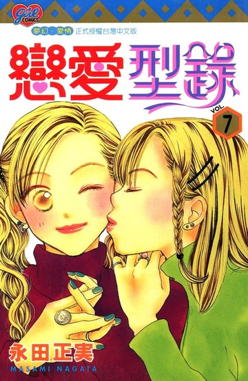 【電子書】戀愛型錄 (7)