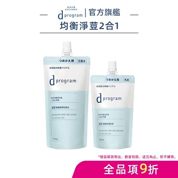 d program 敏感話題 極效淨膚均衡化粧水乳 補充包【watashi+資生堂官方店】化妝水 乳液 敏感肌 敏弱肌