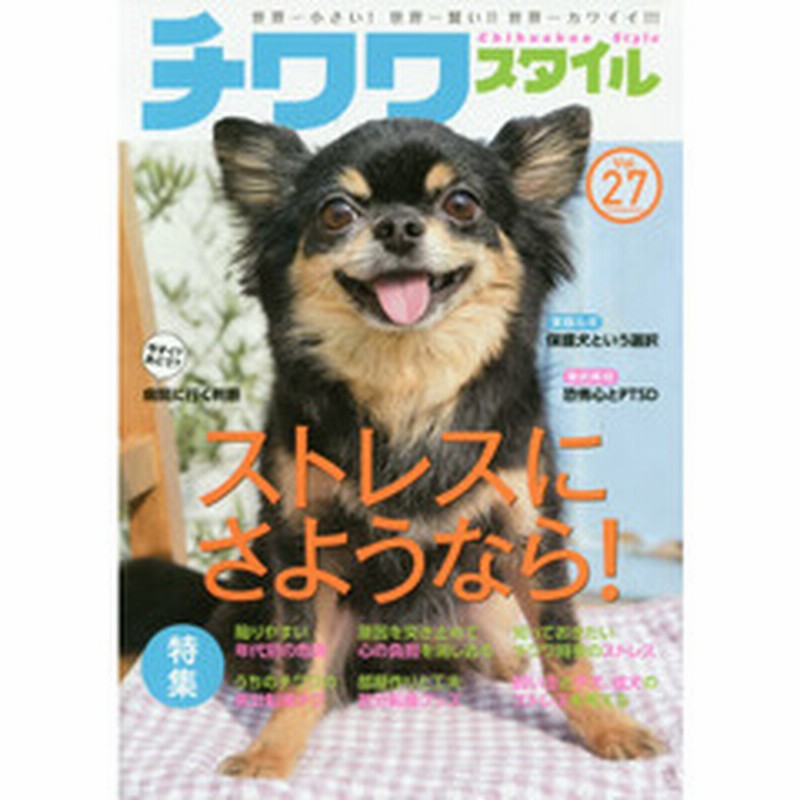 チワワスタイル 世界一小さい 世界一賢い 世界一カワイイ ｖｏｌ ２７ 保存版特集 チワワと飼い主のストレスをやっつけろ 通販 Lineポイント最大2 0 Get Lineショッピング