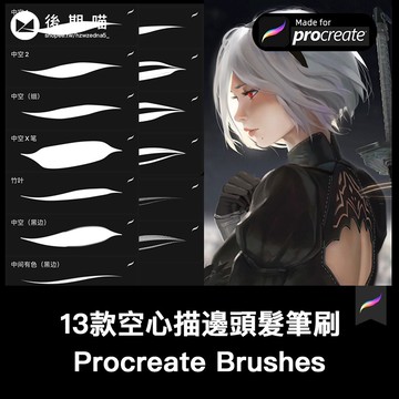 procreate筆刷 | 空心黑科技自動描邊髮絲動漫頭髮質感髮型ipad繪畫