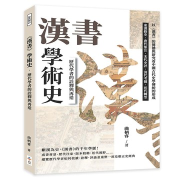 《漢書》學術史，歷代學者的詮釋與再造：東漢修史、唐代集注、宋代史評、清代考據、近代轉型……以《漢書》的傳播與研究看中國古代史學傳統的形成
