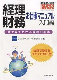 経理・財務お仕事マニュアル 絵で見てわかる経理の基本 入門編 ＣＳアカウンティング