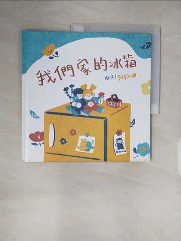 【書寶二手書T6／少年童書_ZN6】我們家的冰箱_草棉谷