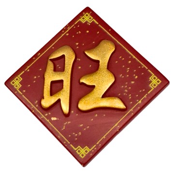 新年冰箱貼 Set 5個 合成樹脂磁鐵材質 中國產  旺款 紅色 + 金色  6cm