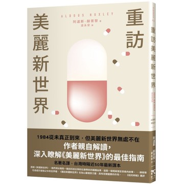 重訪美麗新世界【名家譯本．赫胥黎晚年最重要作品】