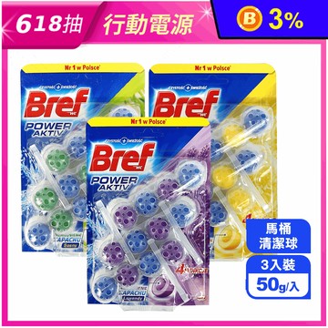 【Bref妙力】懸掛式馬桶清潔球(50gx3入/組)(去汙/除臭/廁所芳香劑)