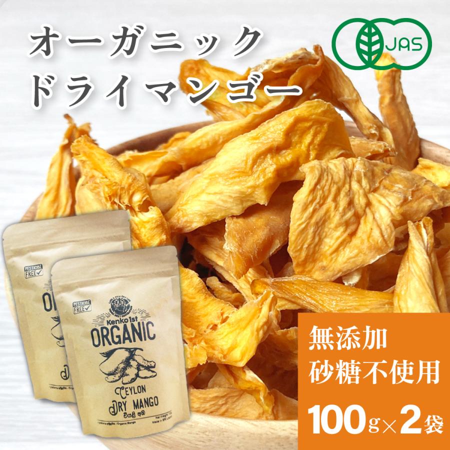 有機 マンゴー オーガニック ドライマンゴー 200g 100g x2 美容 健康 砂糖不使用 無添加 スリランカ ドライフルーツ 有機JAS認証 保存食