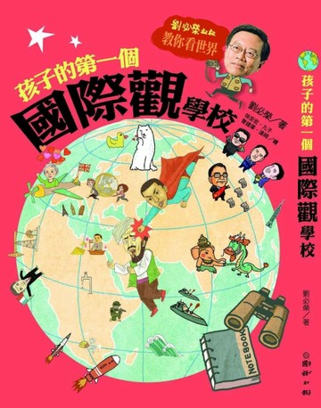 孩子的第一個國際觀學校：劉必榮叔叔教你看世界[二手書_良好]