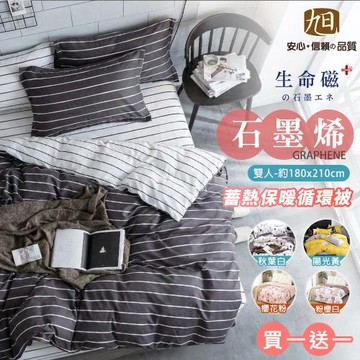 【日本旭川】買一送一 生命磁石墨烯AB版蓄熱循環被180x210cm-多色任選 (可水洗棉被 冬被 被胎  )