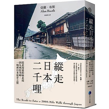 縱走日本二千哩(在臺發行20週年紀念版)【城邦讀書花園】