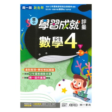 南一國小學習成就評量數學4下