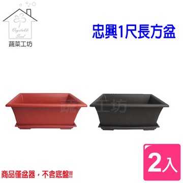 忠興1尺長方盆 2個/組-棕色