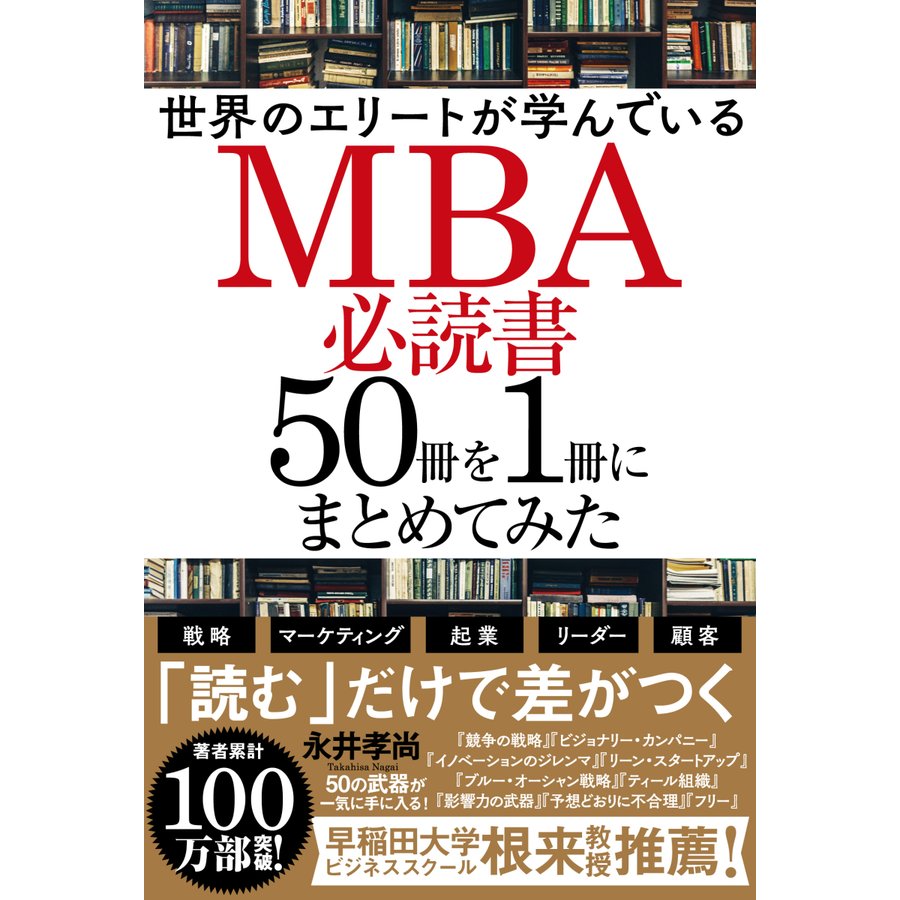 世界のエリートが学んでいるMBA必読書50冊を1冊にまとめてみた