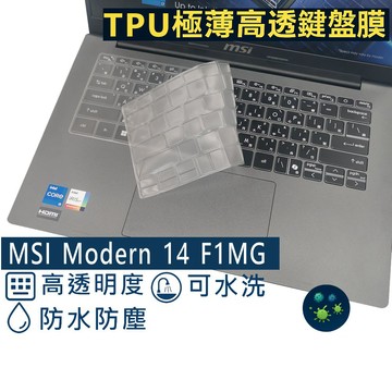EZstick MSI Modern 14 F1MG 系列適用 高級TPU鍵盤膜