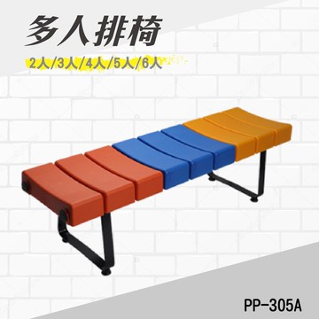 多人座排椅 PP-305A 公園排椅 校園椅 休息椅 涼亭椅 椅子 多人椅 長形椅