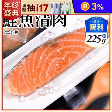【優鮮配】大西洋智利鮭魚清肉排225g/片 鮭魚 鮭魚排 鮭魚肉 魚排