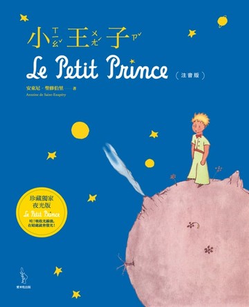 【電子書】小王子（注音版）