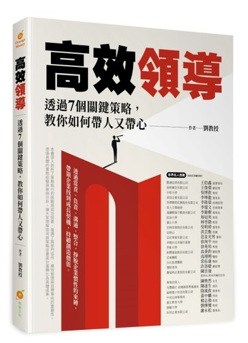高效領導—透過七個領導技巧，教你如何帶人又帶心[二手書_良好]