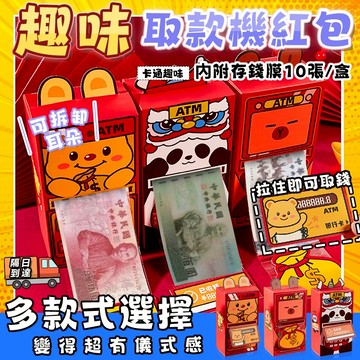 桃園現貨🧧創意ATM取款機紅包 2025蛇年 3D立體紅包袋 蛇年紅 卡皮巴拉 創意紅包 新年紅包 蛇年 紅包袋 ATM