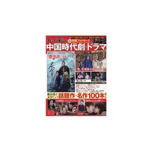 翌日発送・もっと楽しむ中国時代劇・ドラマ