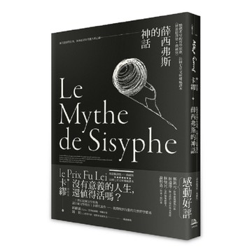 薛西弗斯的神話：點燃希望的哲學頌歌，法國七星文庫權威譯本【傅雷翻譯獎典藏版】。