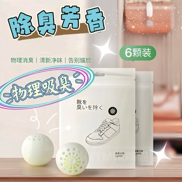 【清新植物│散味均勻】鞋子除臭球 除鞋臭球 消臭球 去味球 除味劑 固體除味芳香劑 固體除臭 祛鞋臭 鞋櫃除臭 衣櫃除臭