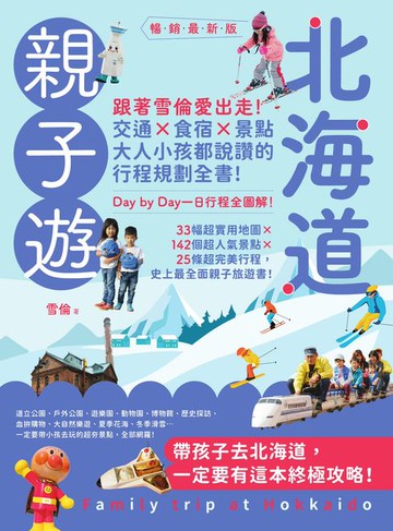 【電子書】北海道親子遊：跟著雪倫愛出走！交通X食宿X景點:大人小孩都說讚的行程規劃全書！暢銷最新版