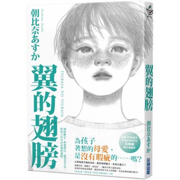 翼的翅膀【家長必看！日本亞馬遜網站持續暢銷第一名，家長瘋傳最有共鳴之書！】