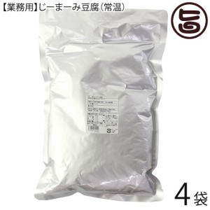 安庵 業務用じーまーみ豆腐 袋入 1kg×4袋 レトルト 沖縄 定番 土産 惣菜 ピーナツ使用 もっちり食感