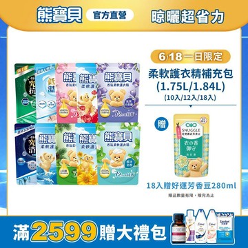 618限量贈禮✨【熊寶貝】官方直營 柔軟護衣精補充包(1.75L/1.84L)(10入/12入/18入)