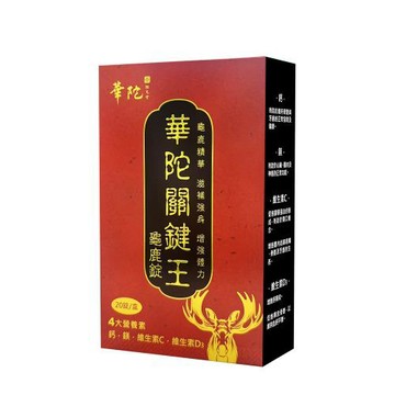 華陀扶元堂 華陀關鍵王龜鹿錠  (20錠/盒)x1盒