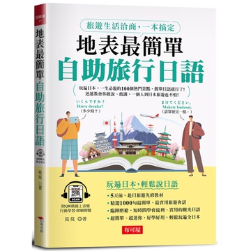 地表最簡單自助旅行日語：旅遊生活洽商，一本搞定(附QR Code音檔)