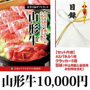 山形牛すき焼き用肩ロース約700g 10000円相当 特選景品ギフト 目録ギフト 二次会 イベント賞品用の景品パネル 目録 送料無料