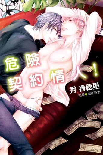 危險契約情人！（全）[二手書_全新]