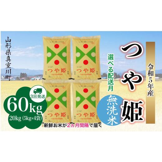 ＜配送時期が選べて便利な定期便＞  令和5年産 特別栽培米 つや姫 定期便 60?（20kg×2カ月間隔で3回お届け） ＜配送時期指定可＞ 山形県 真室川町