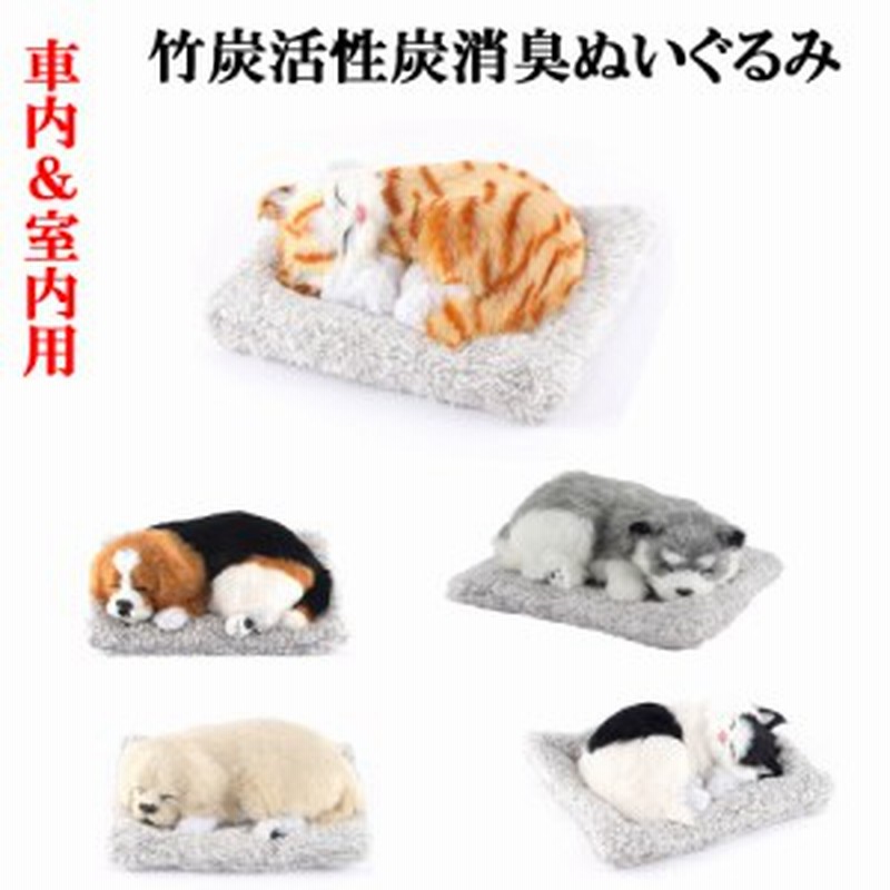 車 室内用 竹炭消臭ぬいぐるみ 犬 猫 竹炭消臭バッグ内蔵 除湿 空気清浄 活性炭装飾 車の空気清浄インテリア 通販 Lineポイント最大1 0 Get Lineショッピング