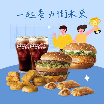 [麥當勞·4月限定麥心意]【麥當勞】大麥克+勁辣鷄腿堡+十塊麥克鷄塊+蘋果派x2+中杯可樂x2好禮即享券
